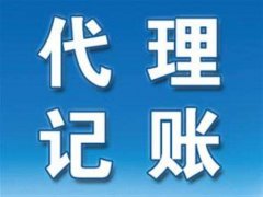 為什么要找濮陽(yáng)代理記賬公司？